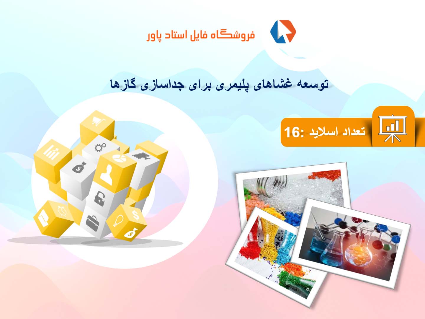 پاورپوینت در مورد توسعه غشاهای پلیمری برای جداسازی گازها